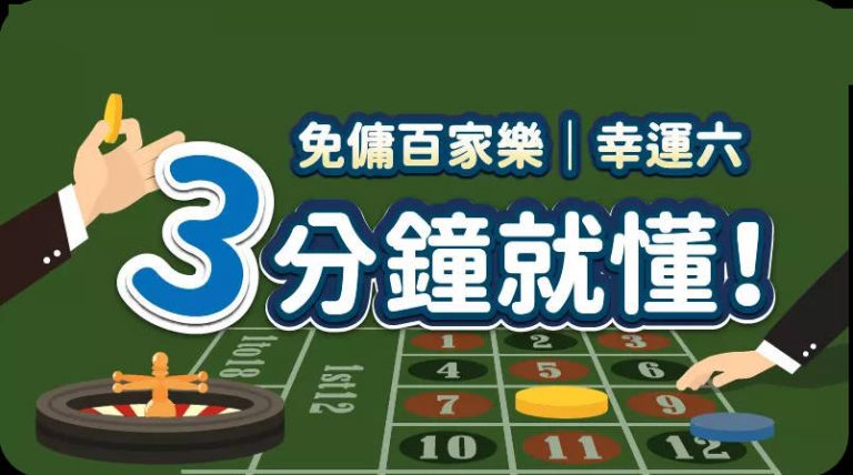 玩百家樂新選擇！免傭與幸運六高賠率玩法全攻略