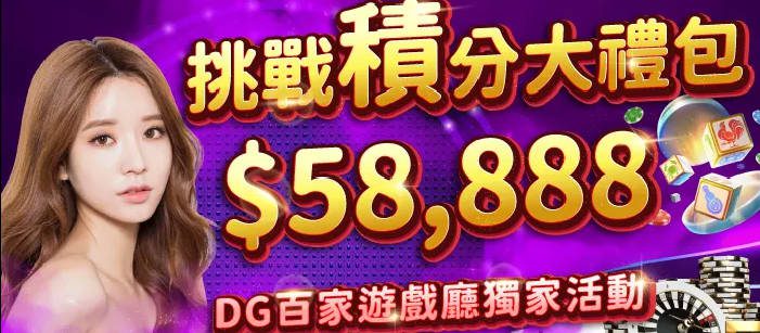 【DG百家樂】58,888巨額獎金等你挑戰｜娛樂新玩法全面爆發！