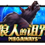 狼人的诅咒 Megaways