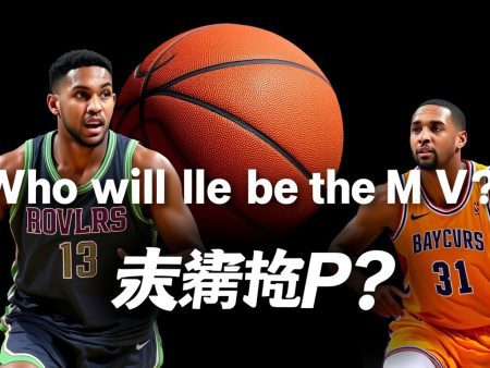 NBA球星評選：誰是本賽季最有可能成為MVP？