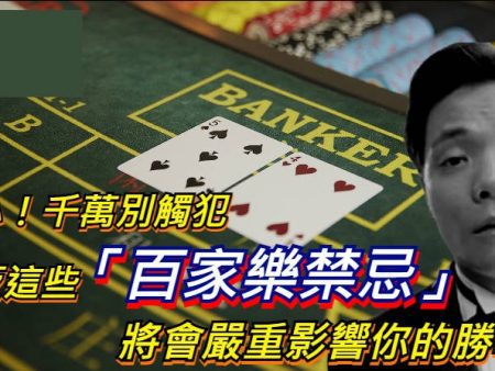 百家樂禁忌：小心這些壞習慣，提升勝率的秘密就在這裡！