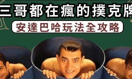 真人安達巴哈：撲克牌遊戲新選擇！高賠率玩法全攻略