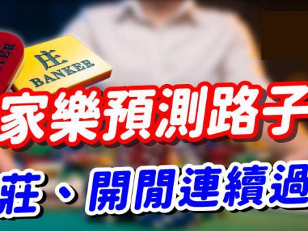 百家樂路子圖攻略：教你用預測技巧輕鬆過關！