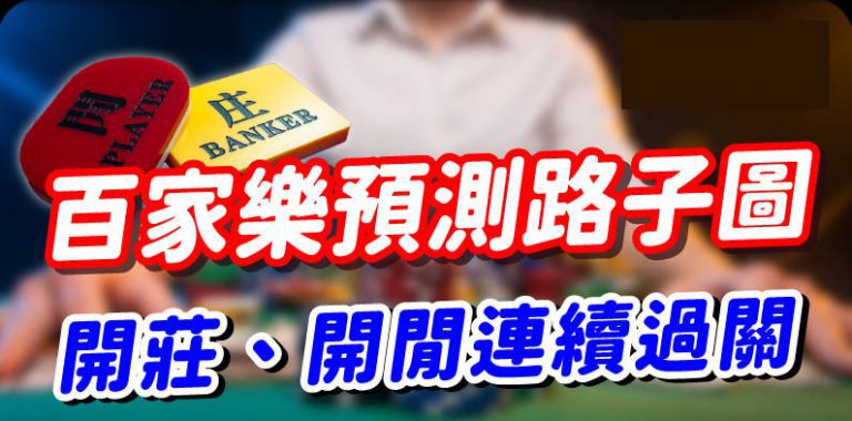 百家樂路子圖攻略：教你用預測技巧輕鬆過關！