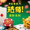 百家樂必勝技巧大公開！