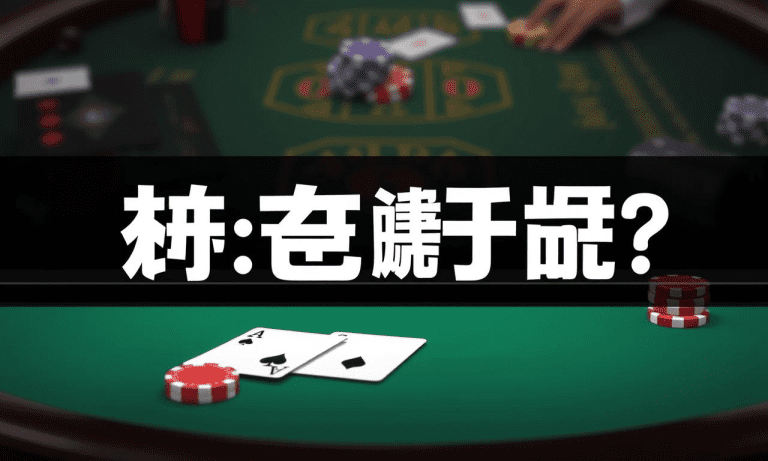 百家樂技巧大揭密: 如何在賭桌上取得勝利？