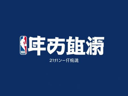 NBA新賽季球隊交易概覽