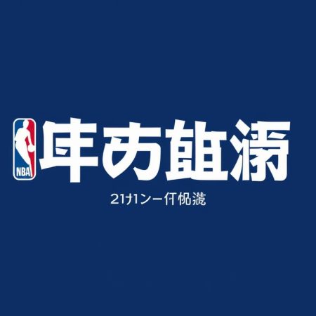 NBA新賽季球隊交易概覽