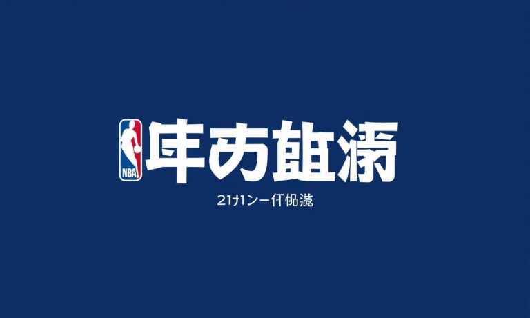 NBA新賽季球隊交易概覽