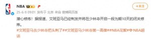 NBA球星剃頭修行？少林寺回應：人喺寺入面