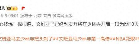 NBA球星剃頭修行？少林寺回應：人喺寺入面