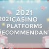 2021年最佳賭場平台推薦