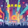 探索香港娛樂城的精彩娛樂活動