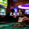 賭博常識：如何在博奕天堂中保持理智？