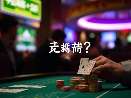 賭博常識：如何在博奕天堂中保持理智？