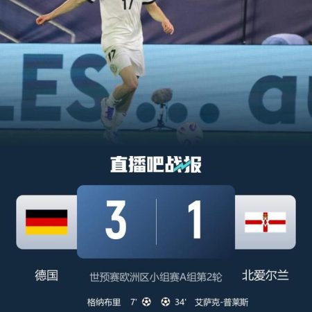 世預賽－德國3-1北愛爾蘭 終結各項賽事三連敗