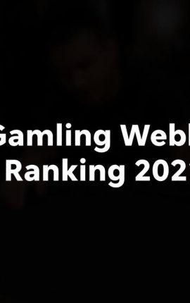 最佳博奕網站排名2021年度