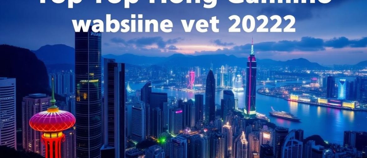 2022年最值得關注的香港賭博網站排名
