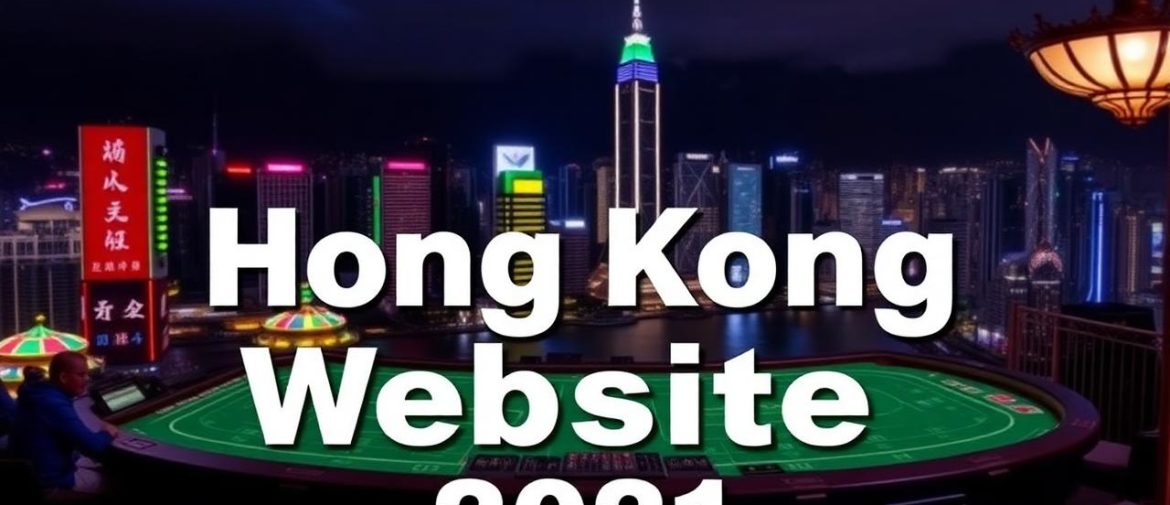 2021年最受歡迎的香港賭博網站排名