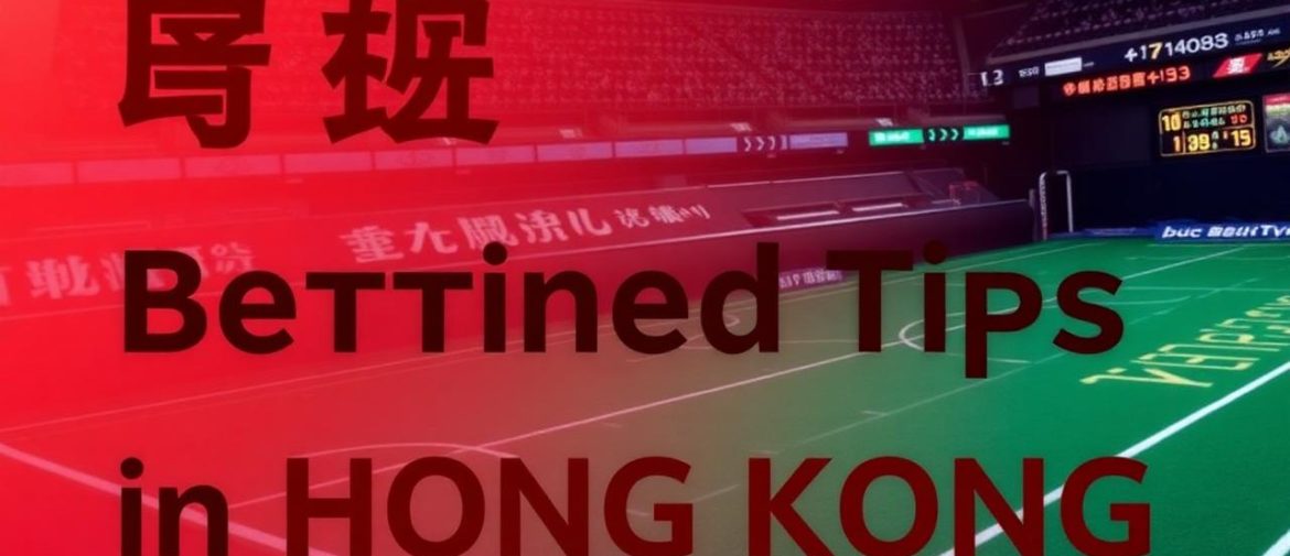 香港賭場線上投注技巧大公開！