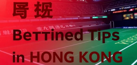 香港賭場線上投注技巧大公開！