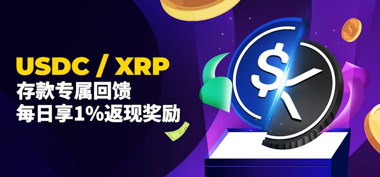 USDC / XRP 存款专属回馈
