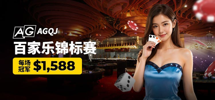 AG旗舰百家乐锦标赛