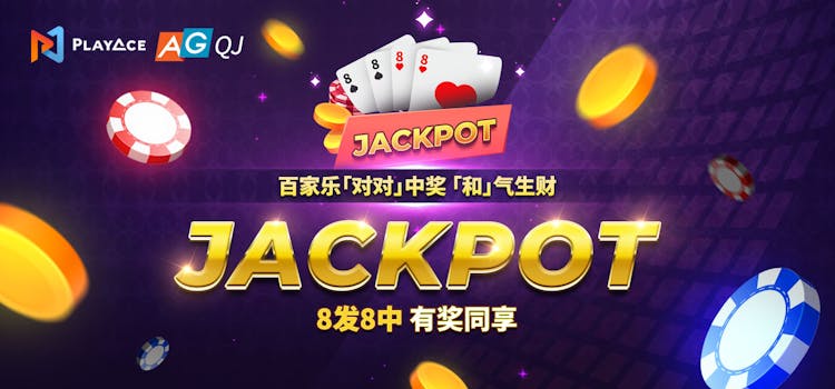 AG Jackpot千万大奖狂欢
