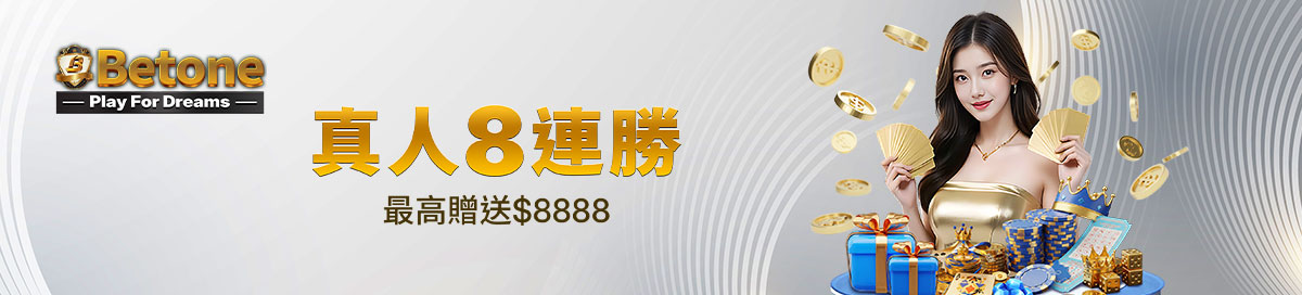 Betone娛樂城