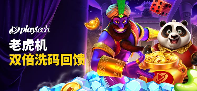 PlayTech老虎机双倍洗码回馈