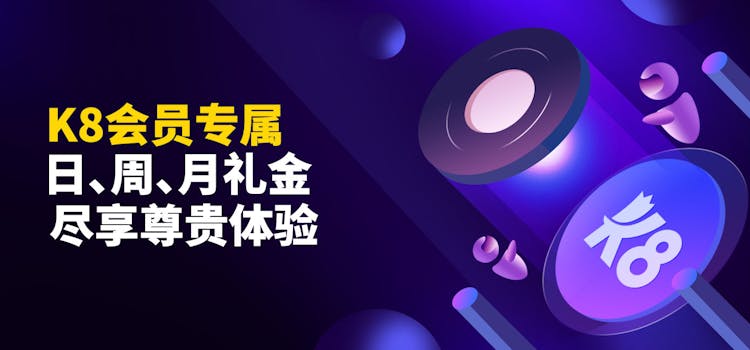 K8会员专属