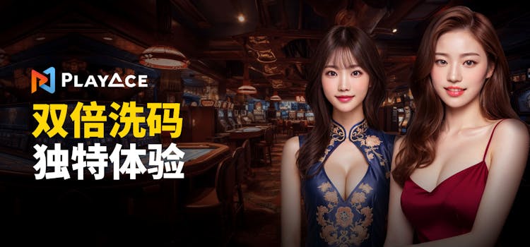 双倍洗码 尽在PLAYACE